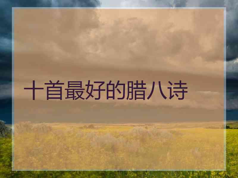 十首最好的腊八诗