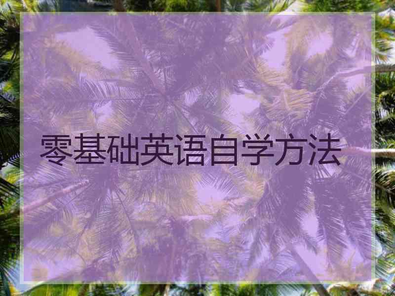 零基础英语自学方法