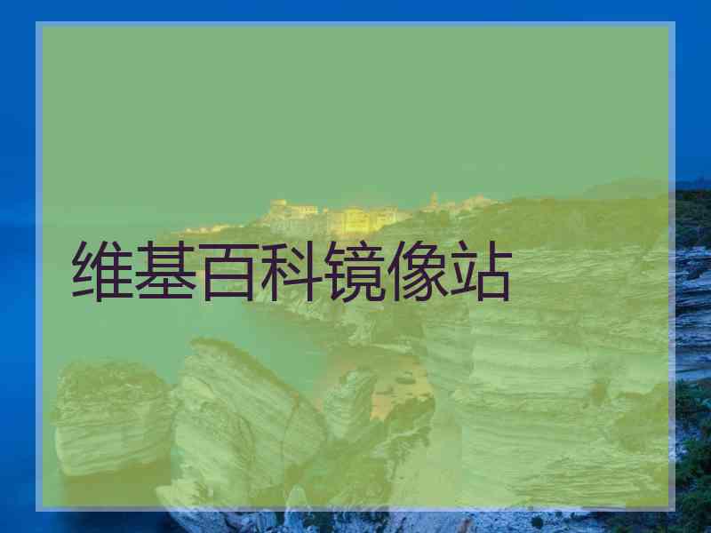 维基百科镜像站