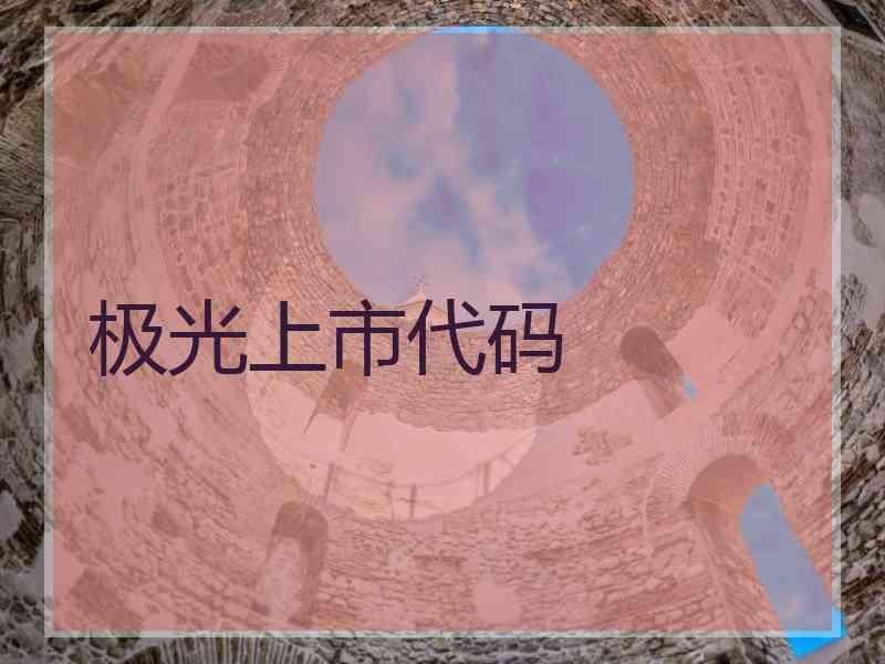 极光上市代码