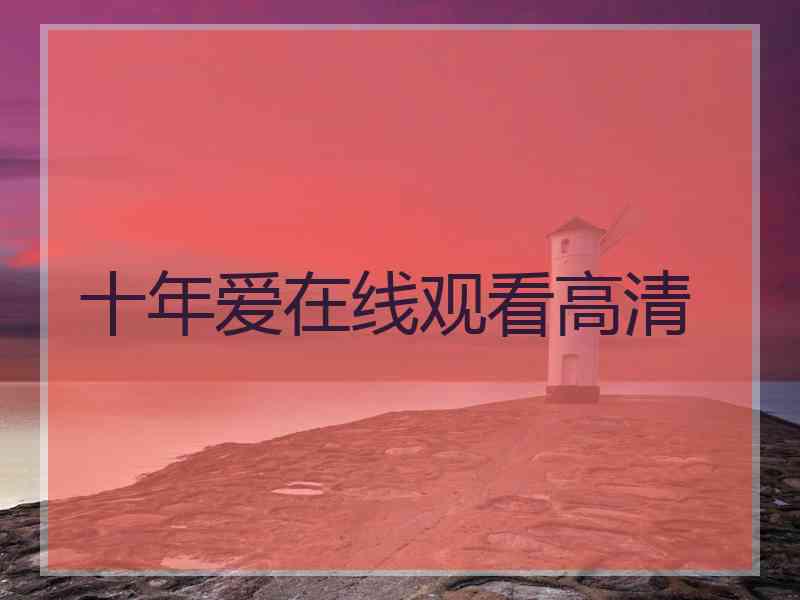 十年爱在线观看高清