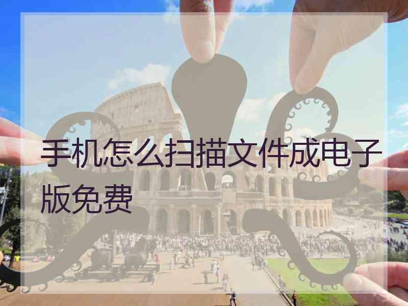 手机怎么扫描文件成电子版免费