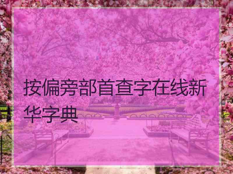 按偏旁部首查字在线新华字典