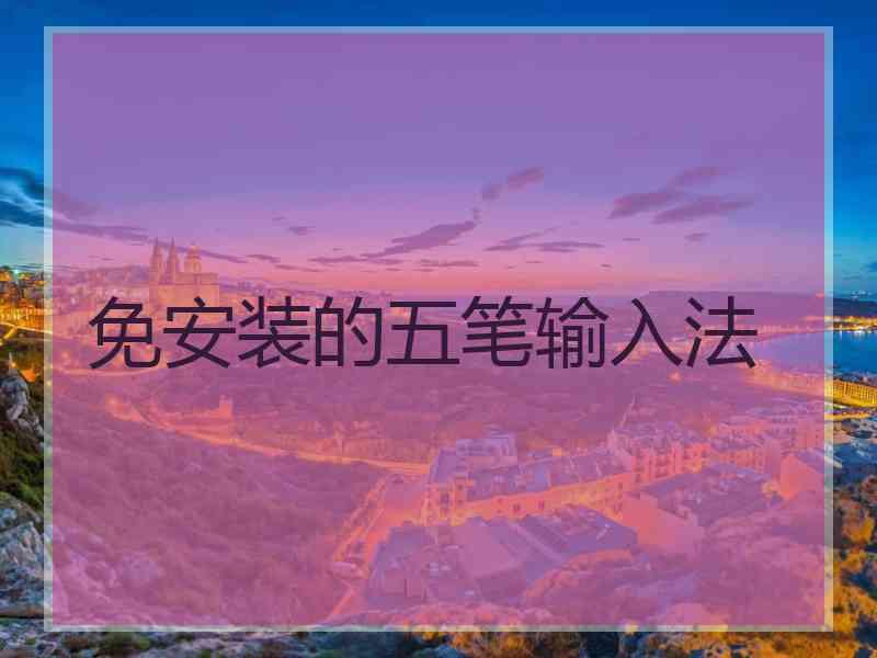 免安装的五笔输入法