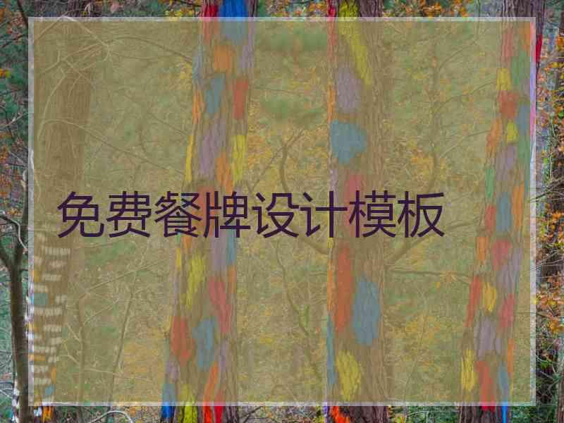 免费餐牌设计模板