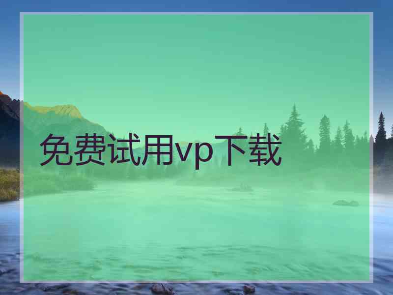 免费试用vp下载