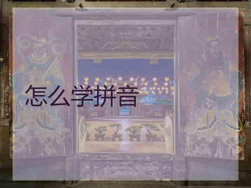 怎么学拼音