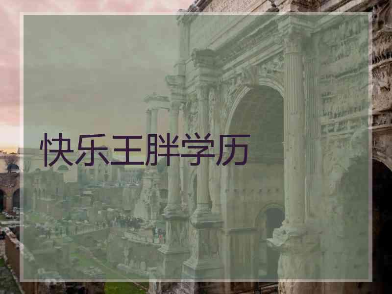 快乐王胖学历