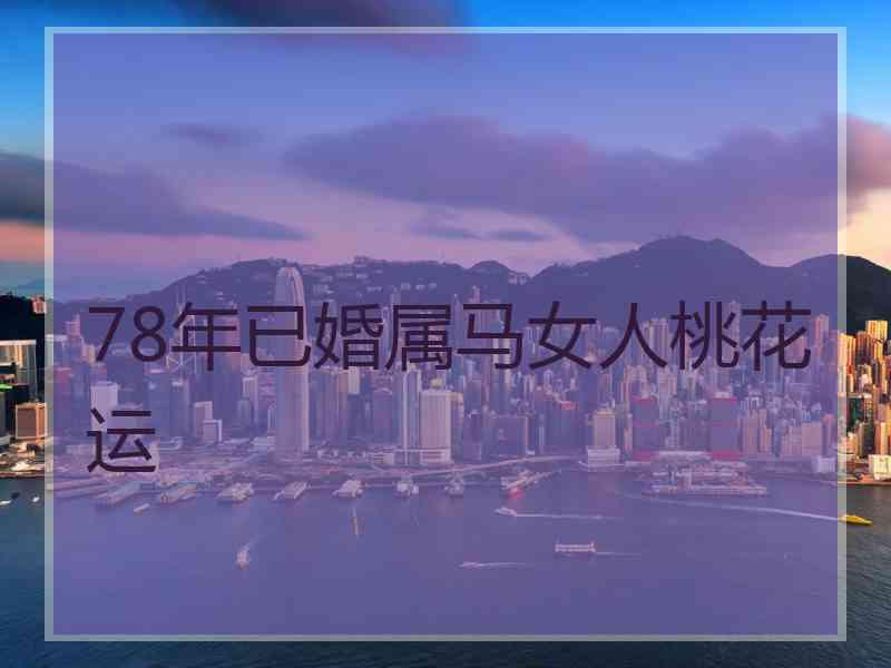 78年已婚属马女人桃花运