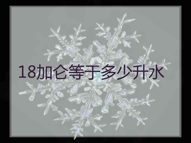 18加仑等于多少升水
