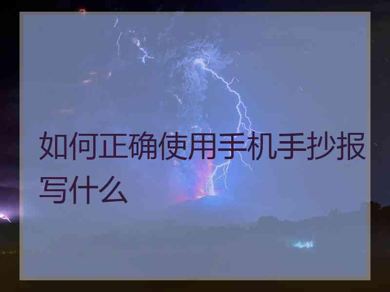 如何正确使用手机手抄报写什么