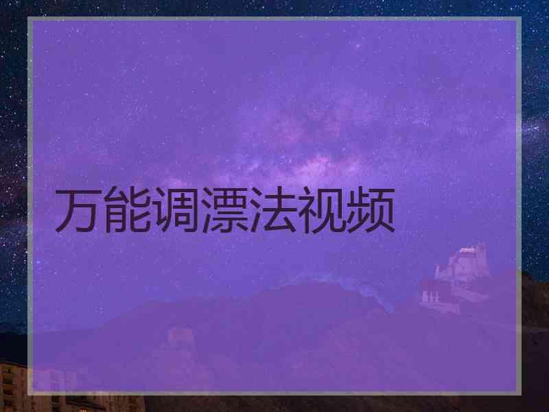 万能调漂法视频