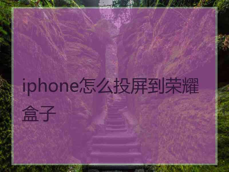 iphone怎么投屏到荣耀盒子