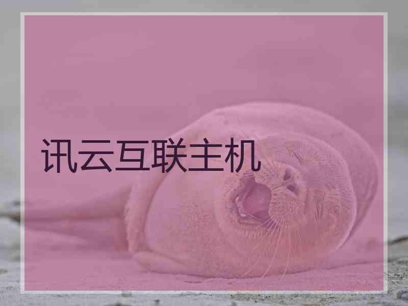 讯云互联主机