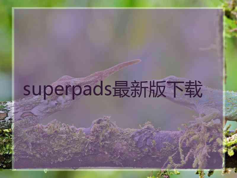 superpads最新版下载