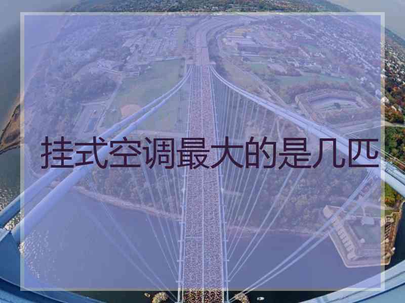 挂式空调最大的是几匹