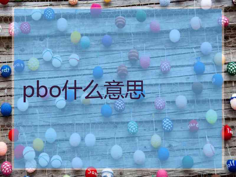 pbo什么意思