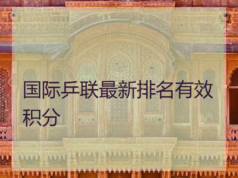 国际乒联最新排名有效积分