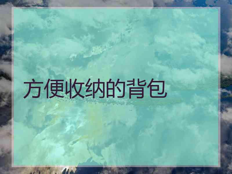 方便收纳的背包