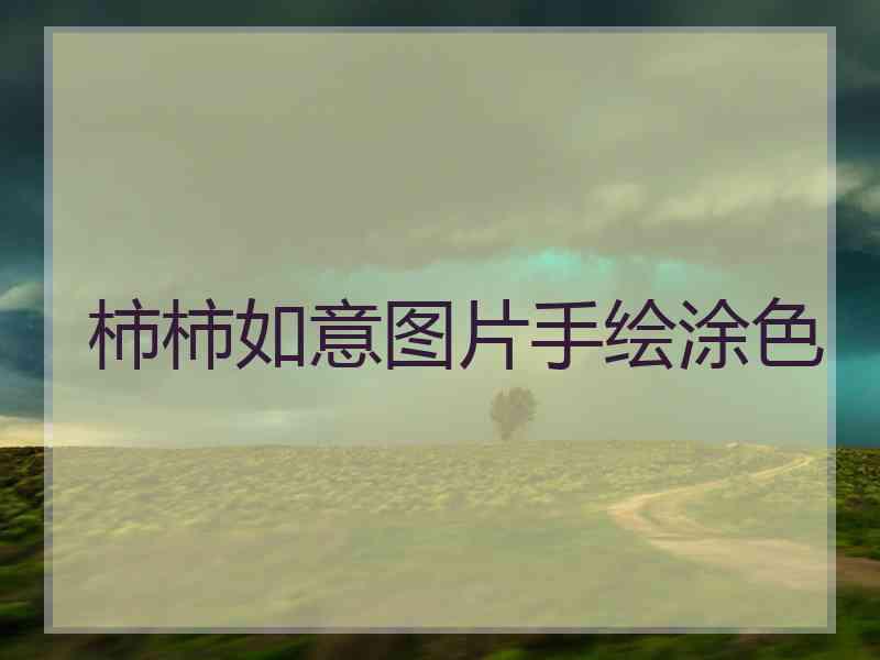 柿柿如意图片手绘涂色