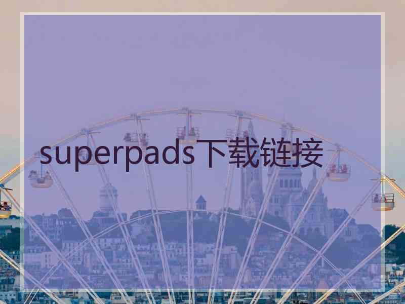 superpads下载链接