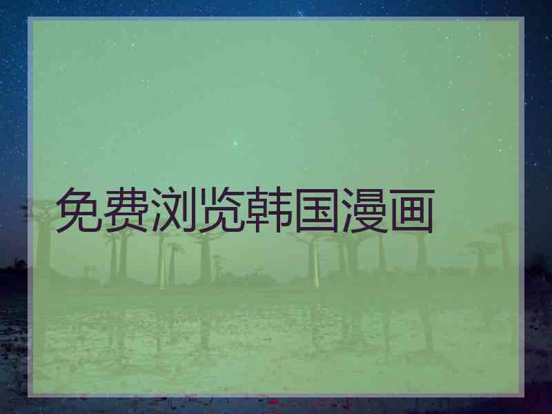 免费浏览韩国漫画