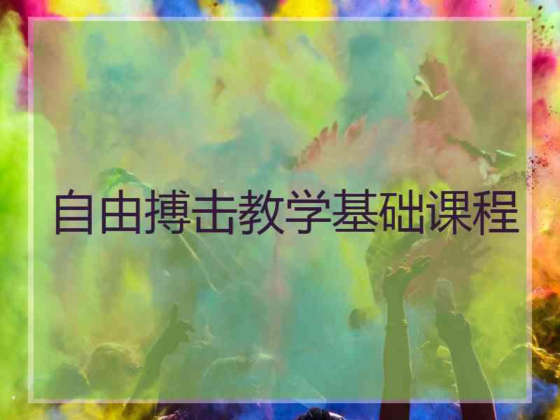 自由搏击教学基础课程