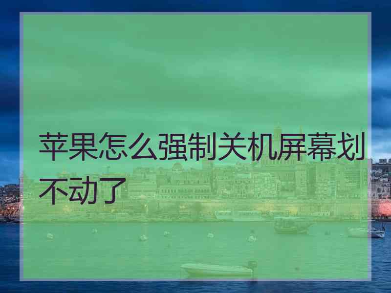 苹果怎么强制关机屏幕划不动了