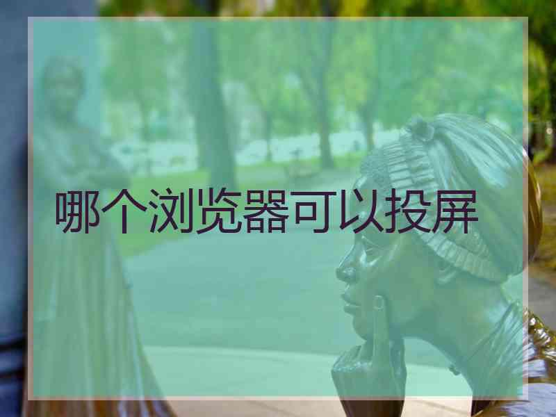 哪个浏览器可以投屏