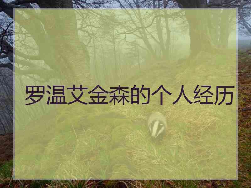 罗温艾金森的个人经历