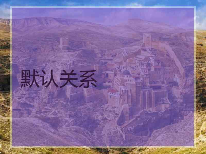 默认关系