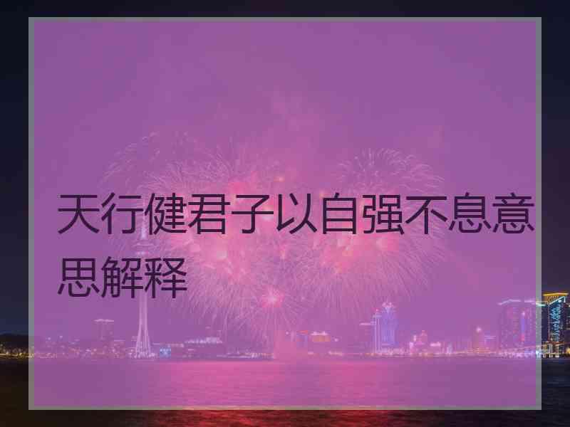 天行健君子以自强不息意思解释