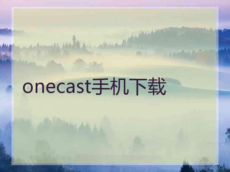 onecast手机下载