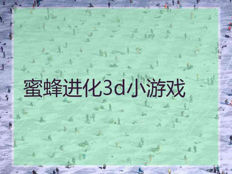 蜜蜂进化3d小游戏