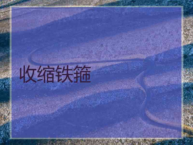收缩铁箍