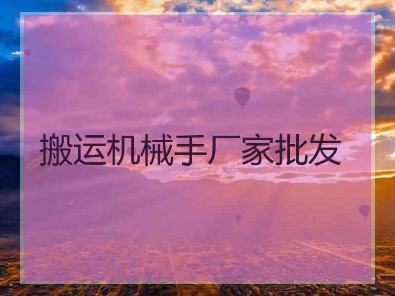 搬运机械手厂家批发