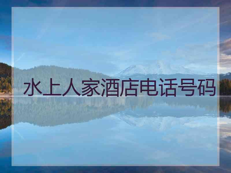 水上人家酒店电话号码