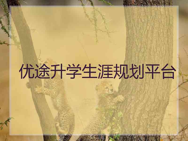 优途升学生涯规划平台