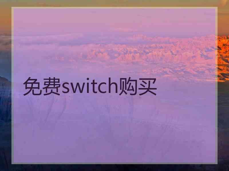 免费switch购买