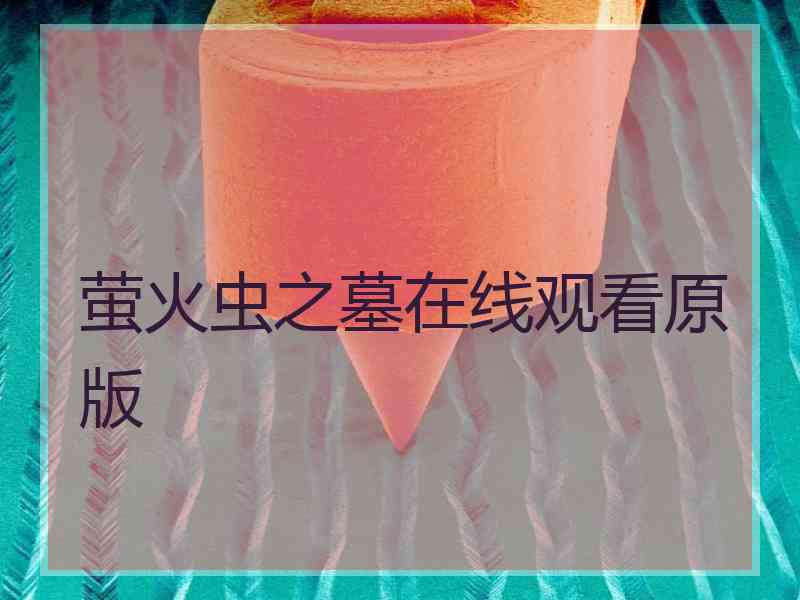 萤火虫之墓在线观看原版