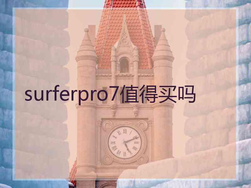 surferpro7值得买吗