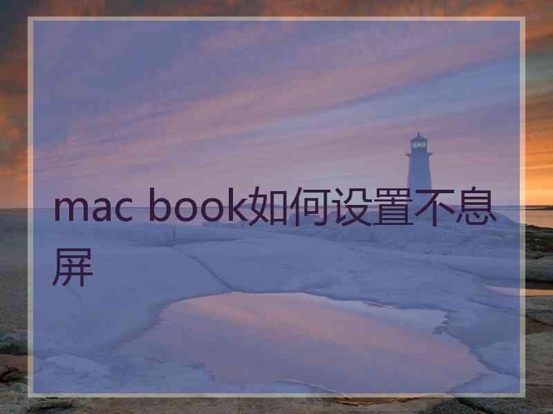 mac book如何设置不息屏