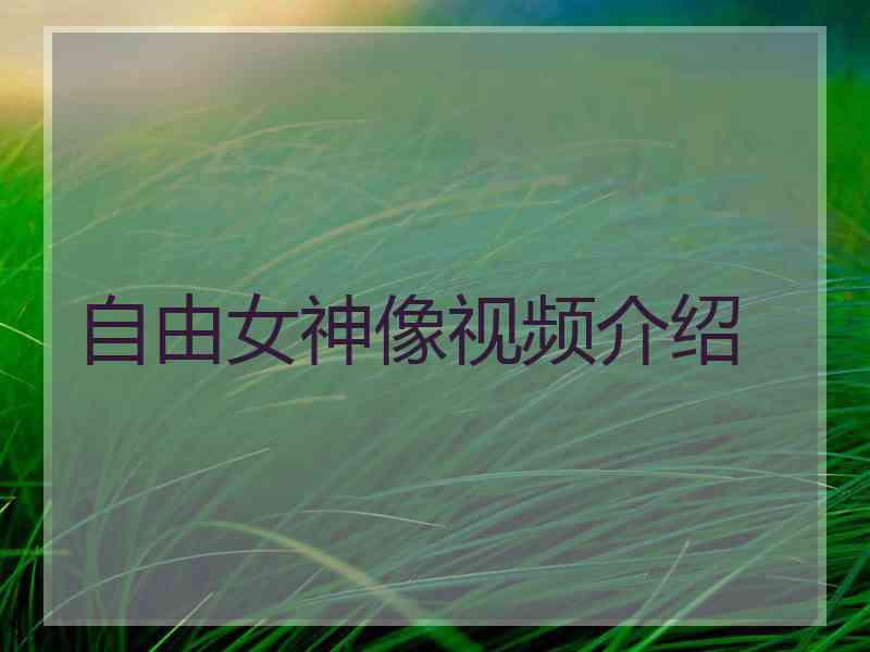 自由女神像视频介绍