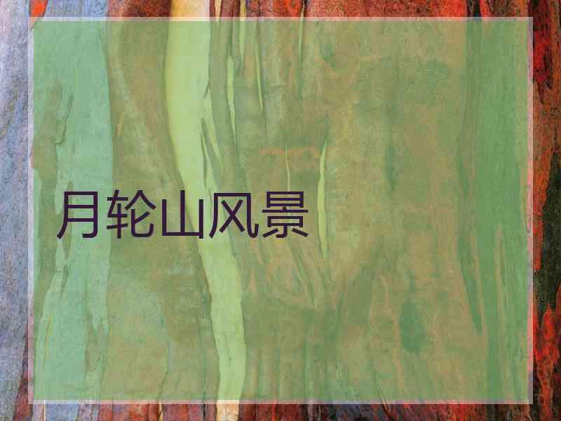 月轮山风景