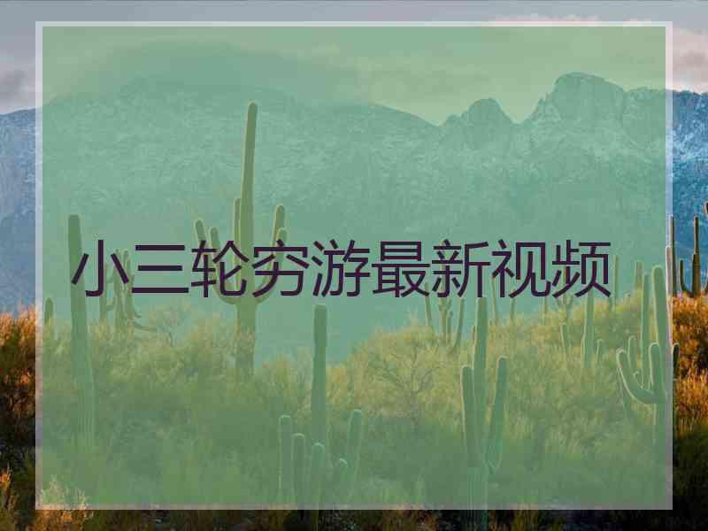 小三轮穷游最新视频