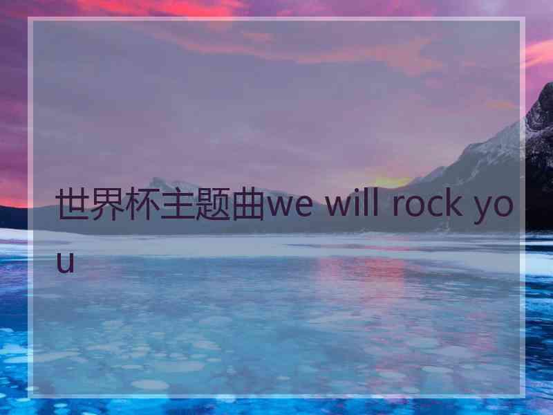 世界杯主题曲we will rock you