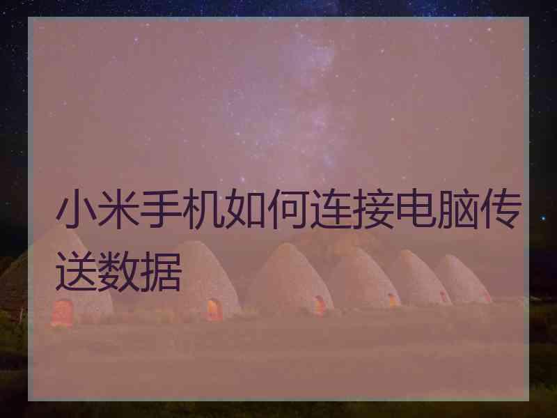 小米手机如何连接电脑传送数据