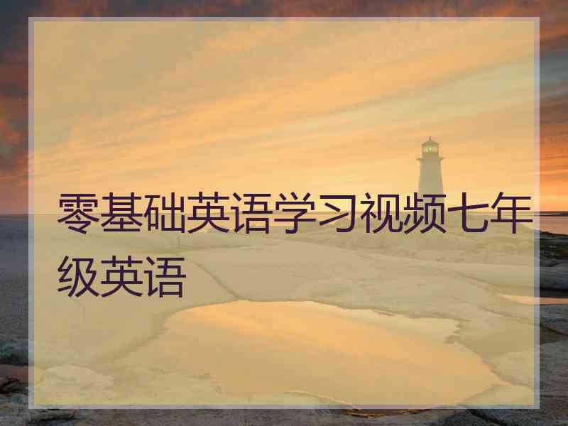 零基础英语学习视频七年级英语