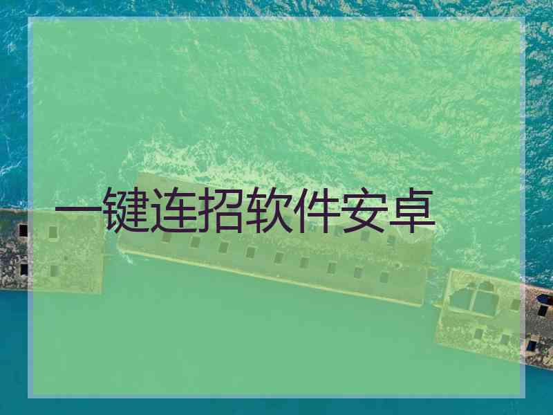 一键连招软件安卓