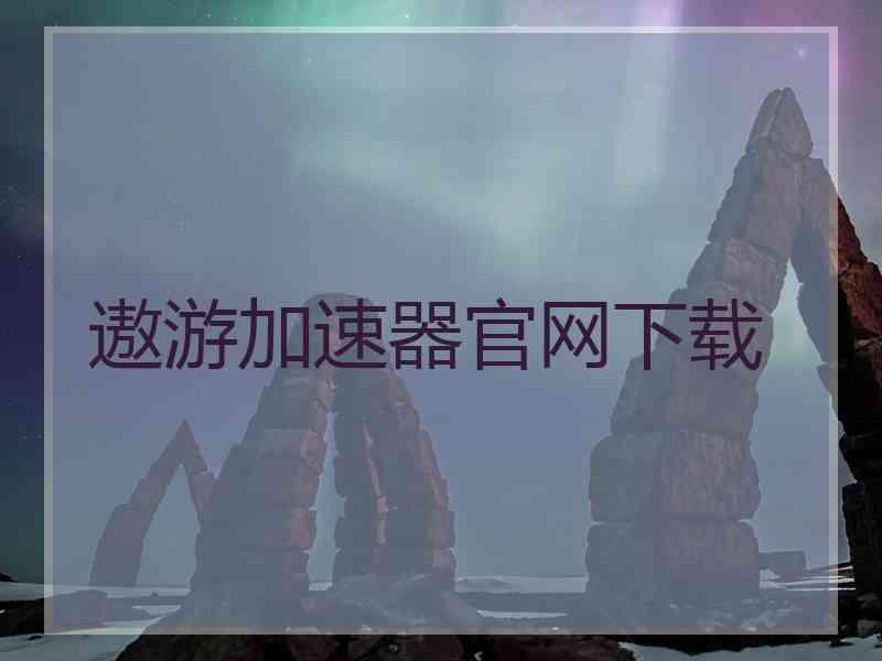 遨游加速器官网下载